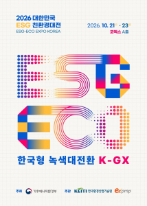 한국형 녹색대전환(K-GX)을 이끄는 2026 대한민국 ESG 친환경대전ㅣESG-ECO EXPO KOREAㅣ2026.10.21-23ㅣ코엑스 A홀