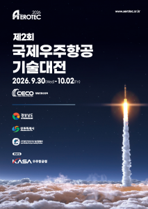 ‘제2회 국제우주항공기술대전(AEROTEC 2026)’ 포스터