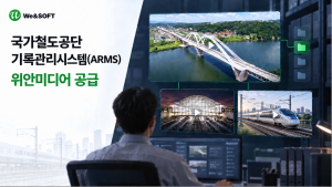 AI 미디어 전문기업 위안소프트가 국가철도공단 기록관리시스템(ARMS)에 ‘위안미디어’를 성공적으로 공급했다