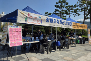 장애인식개선 캠페인 활동 모습