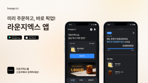 라운지엑스 앱 화면. 고객은 매장 방문 전 음료를 주문하고 제조 완료시간을 확인해 대기시간을 줄일 수 있다