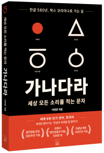 ‘가나다라: 세상 모든 소리를 적는 문자’ 표지