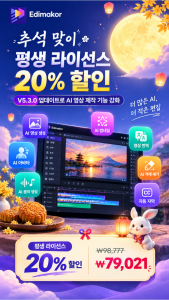 HitPaw Edimakor, 추석 맞아 평생 라이선스 20% 할인