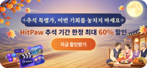 HitPaw 추석 맞이 전 제품 최대 60% 할인