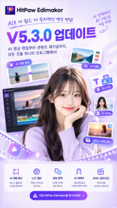 HitPaw Edimakor V5.3.0 업데이트… AI 객체 제거·LUT 필터 추가 및 영상 번역·AI 아바타 기능 강화
