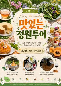 ‘맛있는정원 투어’ 공식 포스터
