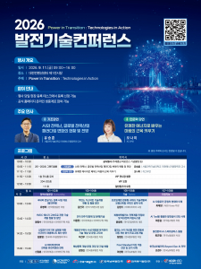‘2026 발전기술컨퍼런스’ 포스터
