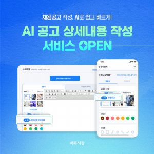 생활 속 일자리 대표 앱 벼룩시장이 ‘AI 공고 상세내용 작성’ 서비스를 선보였다