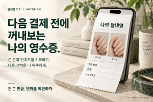 ‘다음 결제 전에 꺼내보는 나의 영수증’ 달내영 2.0 서비스 개념 이미지. 관리 전후 사진과 이용 비용, 주관적 만족도를 기록해 다음 소비의 판단에 활용하는 모습을 표현했다(AI로 제작한 연출 이미지)
