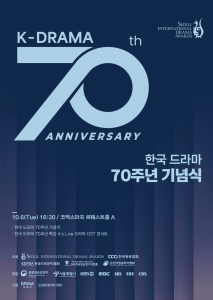 ‘한국 드라마 70주년 기념식’ 포스터