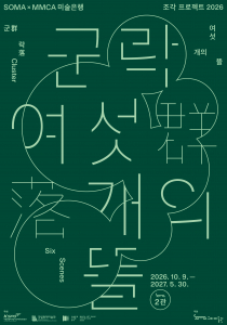 ‘군락: 여섯 개의 뜰’ 포스터
