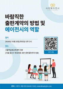 ‘바람직한 출판계약의 방법 및 에이전시의 역할’ 간담회 포스터