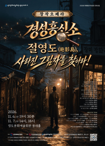 창작오페라 ‘경성흥신소’ 포스터