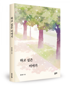 홍성열 지음, 좋은땅 출판사, 288쪽, 1만7000원