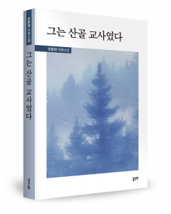 안문현 지음, 좋은땅출판사, 324쪽, 1만5000원
