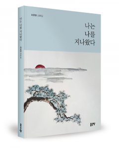 최효원 지음, 좋은땅출판사, 168쪽, 1만6800원