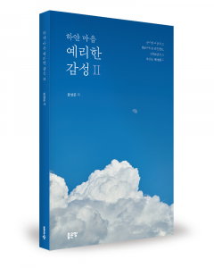 윤성준 지음, 좋은땅출판사, 172쪽, 2만원