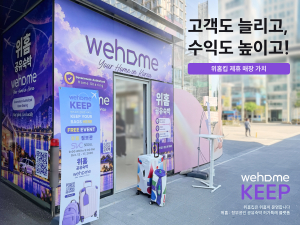 위홈이 서울 홍대 SVC Seoul에서 진행한 무료 짐보관 팝업스토어 현장. 위홈은 핸즈프리 짐보관 서비스 ‘위홈킵(Wehome KEEP)’을 통해 국내외 여행객에게 편리한 여행 경험을 제공하고, 관광객 유입과 추가 수익 창출을 희망하는 제휴 매장을 모집하고 있다. 위홈은 정부 공인 공유숙박 허가특례 플랫폼이다