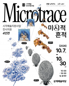 노원문화재단 2026 시각예술 지원사업 전시지원 작가 4인전 ‘Microtrace(미시적 흔적)’ 포스터