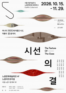 ‘SeMA Collection: 시선의 결’ 포스터