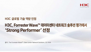 디지털 인프라 솔루션 기업 H3C 코리아는 H3C가 글로벌 시장조사기관 포레스터 리서치(Forrester Research)의 ‘The Forrester Wave: Data Center Network Solutions, Q3 2026’ 보고서에서 ‘Strong Performer(우수 성과 기업)’로 선정됐다고 밝혔다
