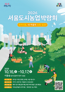 2026 서울도시농업박람회 포스터