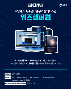 아란타의 온라인 용역통제시스템 ‘위즈헬퍼원(WizHelperOne)’이 조달청 2026년 10월 주목상품에 선정됐다