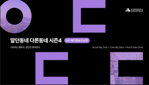 쿠시먼앤드웨이크필드 코리아 ‘알던동네 다른동네 시즌4 #3 메디컬&강남편’ 발간