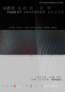 ‘사라진 소리의 흔적’ 포스터 ©현대문화