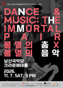 ‘불멸의 춤 X 불멸의 음악’ 포스터(© 동서악회)