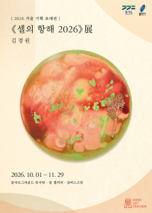 김경원 기획 초대전 ‘셀의 항해 2026’ 포스터