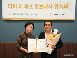 월드쉐어 홍보대사로 위촉된 타미 리 셰프가 10월 13일 열린 위촉식에서 기념촬영을 하고 있다