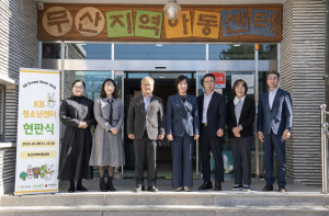 28일 강원특별자치도 양양군 무산지역아동센터에서 열린 ‘KB청소년센터 공간조성 지원사업’ 현판식에서 KB국민은행, 부스러기사랑나눔회, 양양군 등 관계자들이 기념 촬영을 하고 있다(사진=부스러기사랑나눔회)