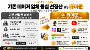 기존 선정산 서비스와 타이쿤의 이용 대상을 비교한 이미지. 타이쿤은 대형 커머스 입점 사업자뿐 아니라 BJ·인터넷 방송·유튜브 크리에이터, 라이브 방송 셀러, 틱톡·인스타 판매자, 소규모 온라인 쇼핑몰까지 선정산 이용 대상을 확대했으며 당일·익일 정산을 선택할 수 있다