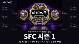 SFC 시즌1 포스터