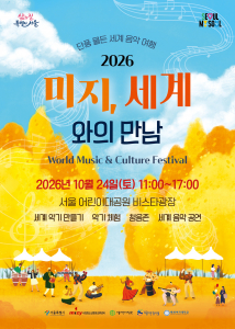 세계음악축제 ‘미지, 세계와의 만남’ 포스터
