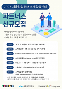 2027 서울창업허브 스케일업센터 파트너스 신규모집 안내문