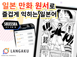 ‘Langaku(란가쿠)’는 슈에이샤의 공식 인증을 받아 일본 만화와 AI 기반 학습 지원 기능을 결합한 어학 학습 앱이다. 만화를 ‘공부해야 할 교재’가 아닌 즐기면서 자연스럽게 일본어를 접할 수 있는 콘텐츠로 활용하는 것이 Langaku 한국판의 핵심이다