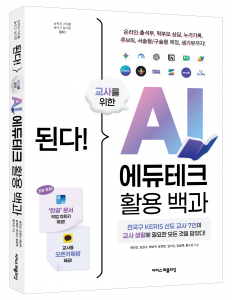 ‘된다! 교사를 위한 AI 에듀테크 활용 백과’ 입체 표지
