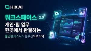 개인과 팀을 위한 올인원 비즈니스 솔루션, HIX AI ‘워크스페이스 2.0’