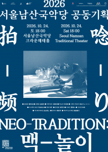 ‘NEO-TRADITION: 맥-놀이’ 공연 포스터
