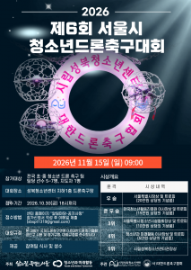 시립성북청소년센터 ‘제6회 서울시 청소년드론축구대회’ 포스터
