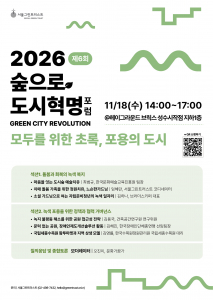 ‘2026 숲으로 도시혁명 포럼’ 포스터