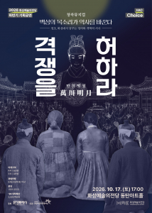 창작뮤지컬 ‘만천명월 격쟁을 허하라’ 포스터