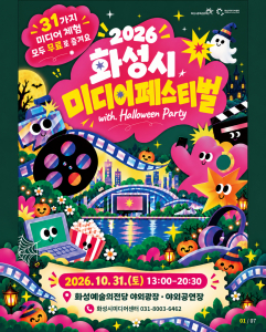 ‘2026 화성시 미디어 페스티벌 with Halloween Party’ 포스터