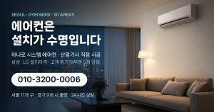 하나로 시스템 에어컨이 서울 11개 구·경기 9개 시 출장 지역 안내를 담아 새로 연 홈페이지 대표 이미지