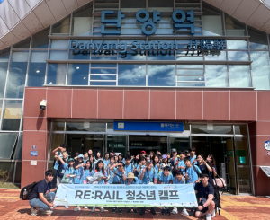 지난 8월 단양에서 진행된 RE:RAIL 청소년 캠프에 참가한 청소년들이 기념촬영을 하고 있다