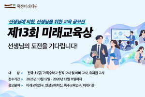 미래엔의 교육재단인 목정미래재단이 초·중·고 및 특수학교 현직 교사와 예비 교사를 대상으로 교육 혁신 아이디어 공모전 ‘제13회 미래교육상’을 개최한다(제공=미래엔)