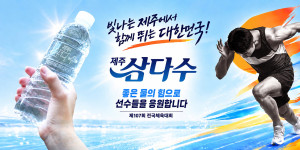 전국체육대회 제주삼다수 지원 포스터
