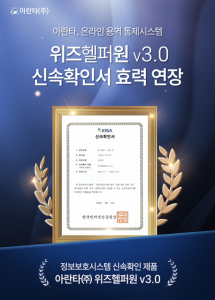 아란타의 온라인 용역통제시스템 ‘위즈헬퍼원’이 KISA 정보보호제품 신속확인서 효력을 연장했다